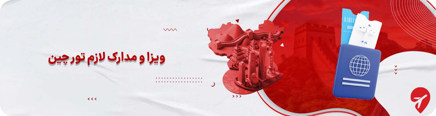 ویزا و مدارک لازم تور چین